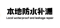 新晃防水补漏